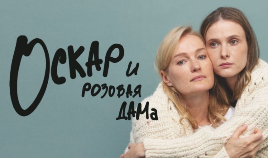 Спектакль "Оскар и Розовая дама" (г. Красногорск)